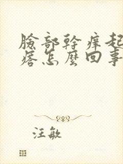 脸部干痒起红疙瘩怎么回事封面