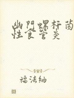 幽门螺杆菌反流性食管炎