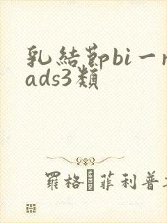 乳结节bi一rads3类