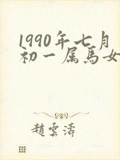 1990年七月初一属马女命运封面