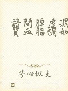 请问脾虚湿热体质血脂稠如何调理