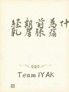 经期前为什么会乳房胀痛