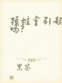 颈椎会引起耳鸣吗?