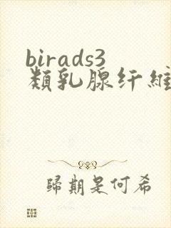 birads3类乳腺纤维瘤结节