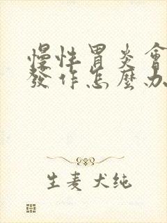 慢性胃炎会反复发作怎么办