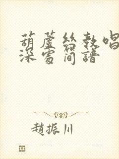 葫芦丝教唱竹林深处简谱