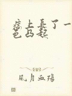 痣上长了一个黑色凸起