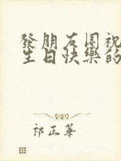 发朋友圈祝老公生日快乐的文案