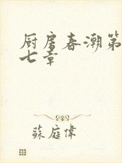 厨房春潮第三十七章