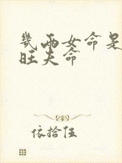 几两女命是富贵旺夫命封面