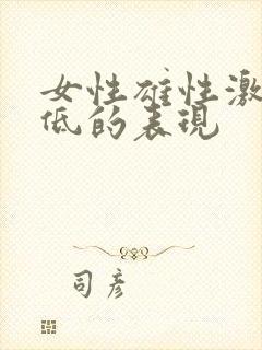 女性雄性激素过低的表现