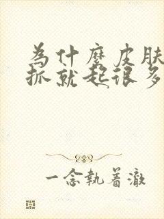 为什么皮肤痒一抓就起很多小疙瘩