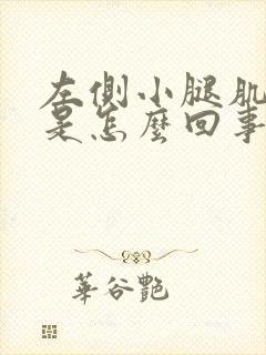 左侧小腿肌肉疼是怎么回事