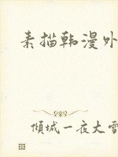 素描韩漫外传