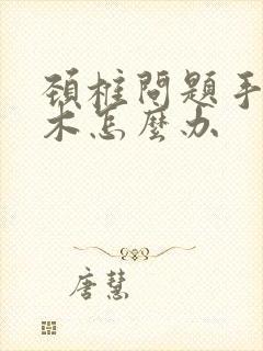 颈椎问题手臂麻木怎么办