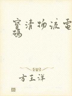 宝清物流电话号码