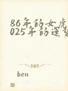 86年的女虎2025年的运势封面