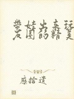 带娃出来玩发朋友圈的精美句子