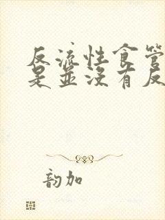 反流性食管炎但是并没有反酸烧心症状封面