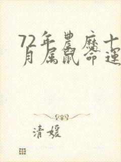 72年农历十一月属鼠命运