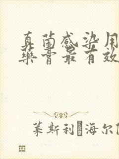 真菌感染用什么药膏最有效