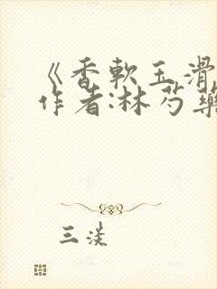 《香软玉滑》 作者:林芍药封面