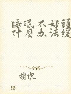 睡眠不好头疼有什么办法缓解