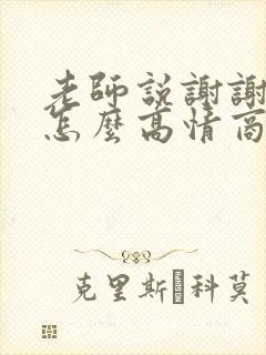 老师说谢谢家长怎么高情商回复