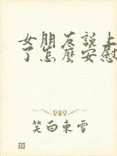 女朋友说上班累了怎么安慰封面