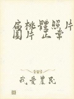 扁桃体照片高清图片 正常封面