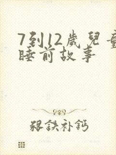 7到12岁儿童睡前故事