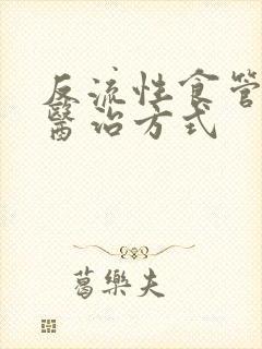 反流性食管炎的医治方式