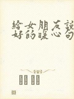 给女朋友说早上好的暖心句子