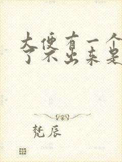 大便有一个星期了不出来是怎么回事