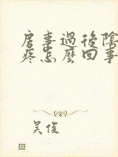 房事过后阴部疼疼怎么回事