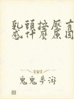 乳头按压有疼痛感什么原因