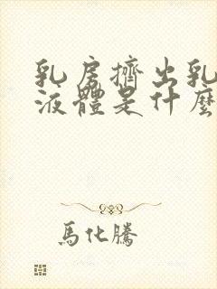 乳房挤出乳白色液体是什么原因导致的