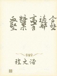 血糖高适合吃的坚果有哪些