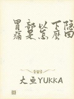 胃部以下隐隐作痛是怎么回事