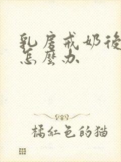 乳房戒奶后变小怎么办