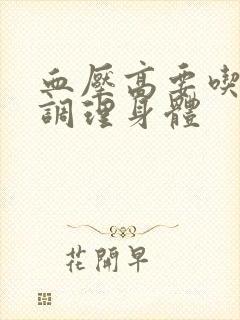 血压高要吃什么调理身体封面