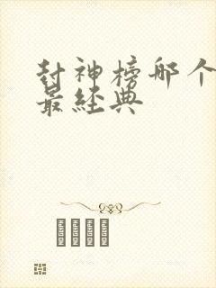 封神榜哪个版本最经典封面