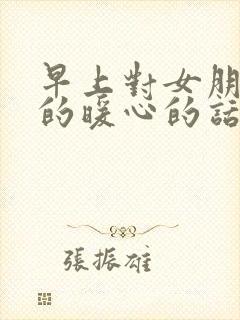 早上对女朋友说的暖心的话