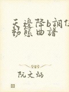 天边降b调伴奏动态曲谱