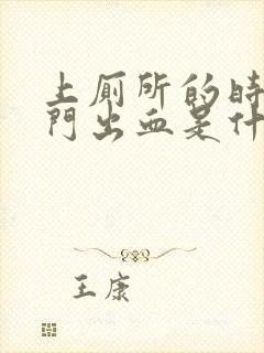 上厕所的时候肛门出血是什么原因