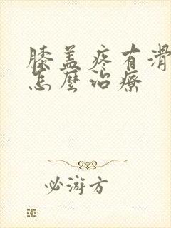 膝盖疼有滑膜炎怎么治疗封面