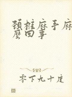 颈椎麻手麻是怎么回事封面