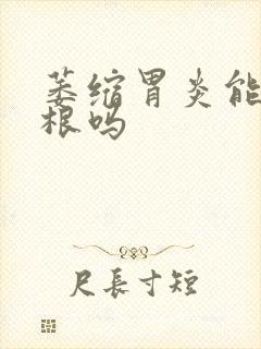 萎缩胃炎能治除根吗