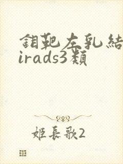 钼靶左乳结节birads3类封面