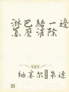 淋巴结一边肿大怎么消除封面